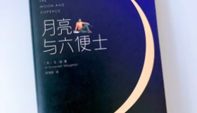 《月亮与六便士》-毛姆