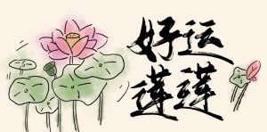 《在「好运连连」里,遇见平凡生活的 100 种可爱模样》 《在「好运连连」里,遇见平凡生活的 100 种可爱模样》